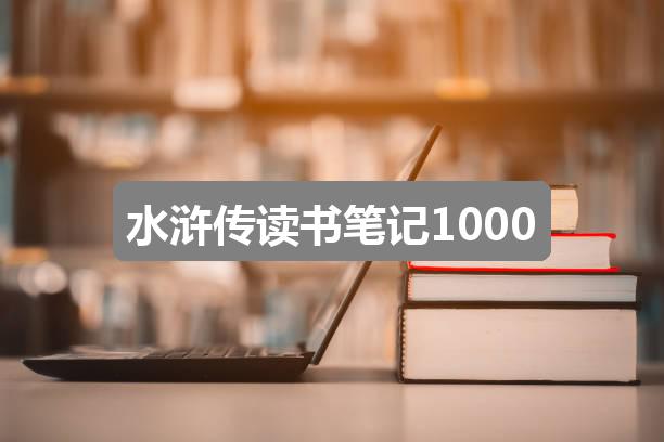 水浒传读书笔记1000(热门四篇)